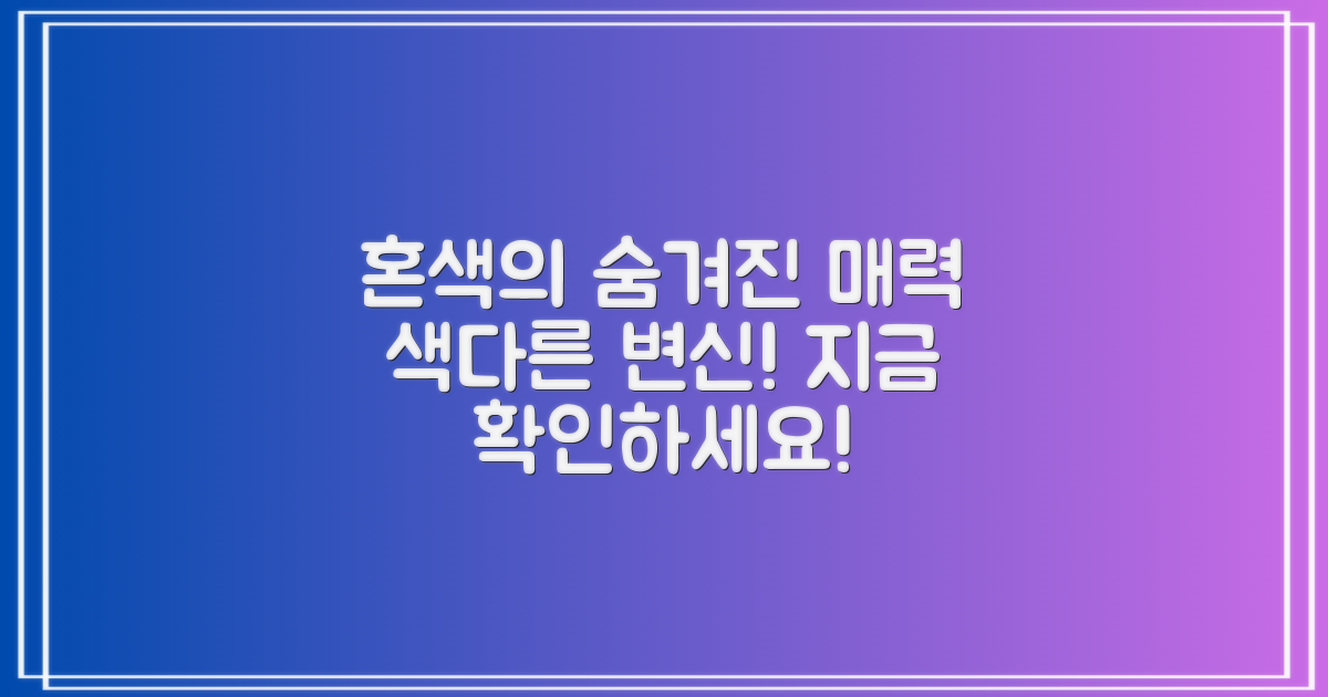 혼색, 어떤 매력이 숨었을까?