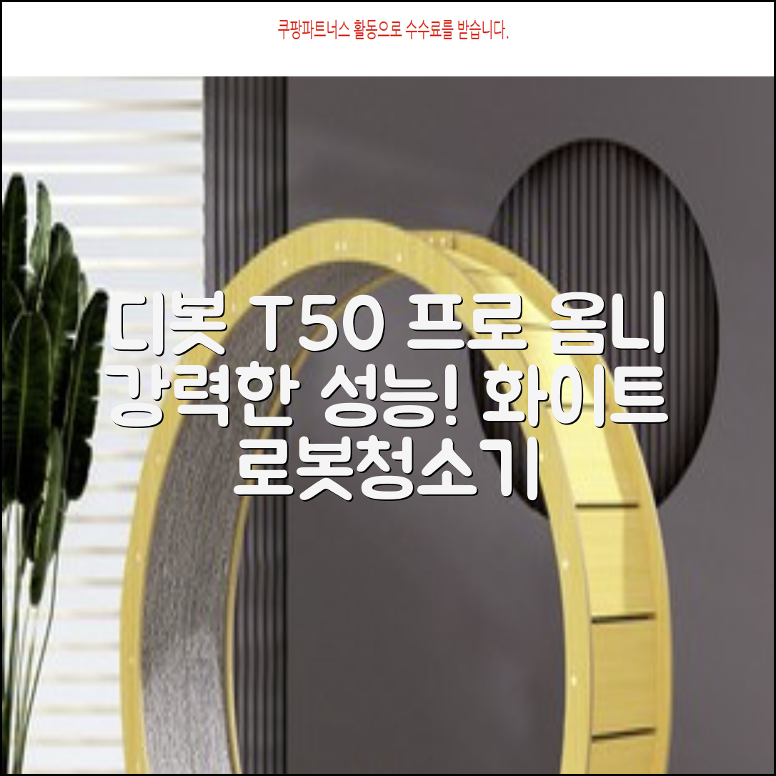 ECOVACS 디봇 T50 프로 옴니 로봇청소기 DDX67, 화이트 추천 리뷰