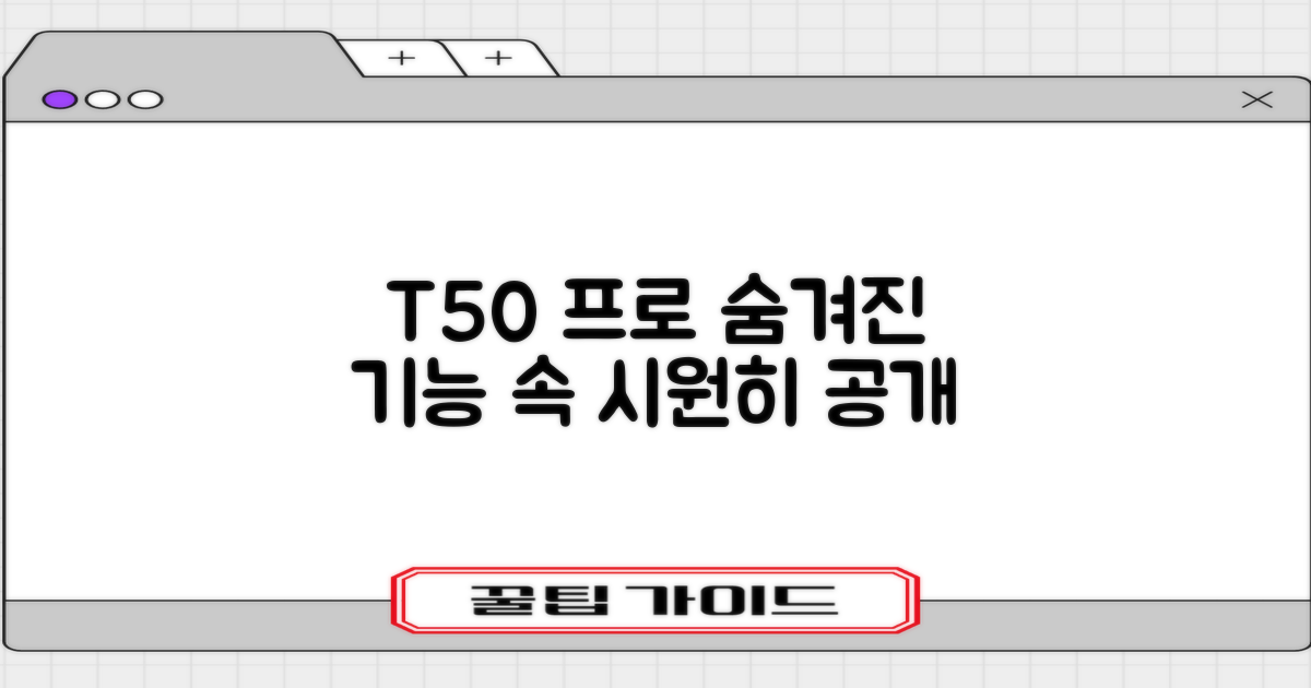 T50 프로, 숨겨진 기능 파헤치기
