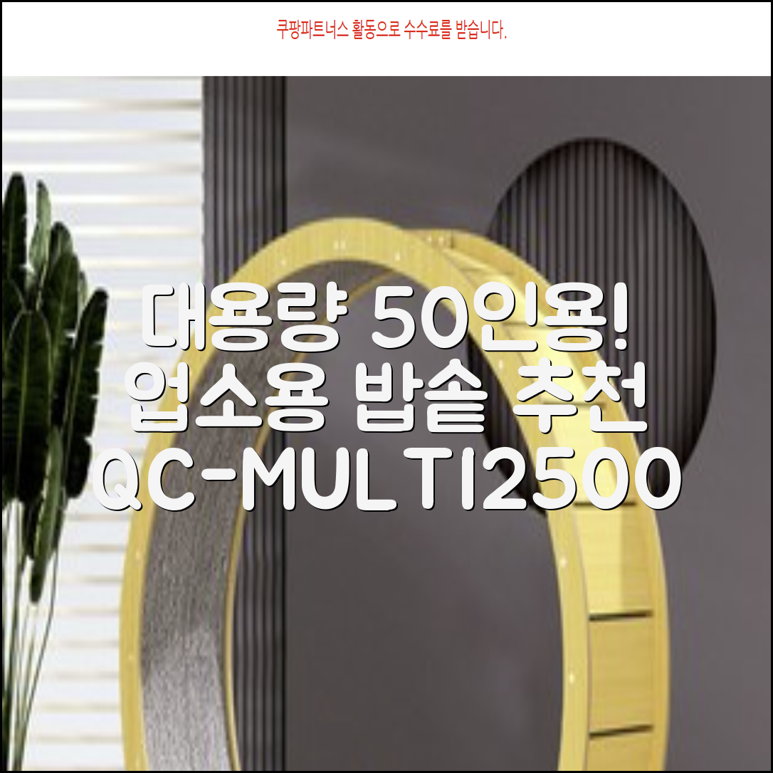 퀄쿡 대용량 업소용 영업용 50인용 전기멀티밥솥 멀티쿠커, QC-MULTI2500 추천 리뷰