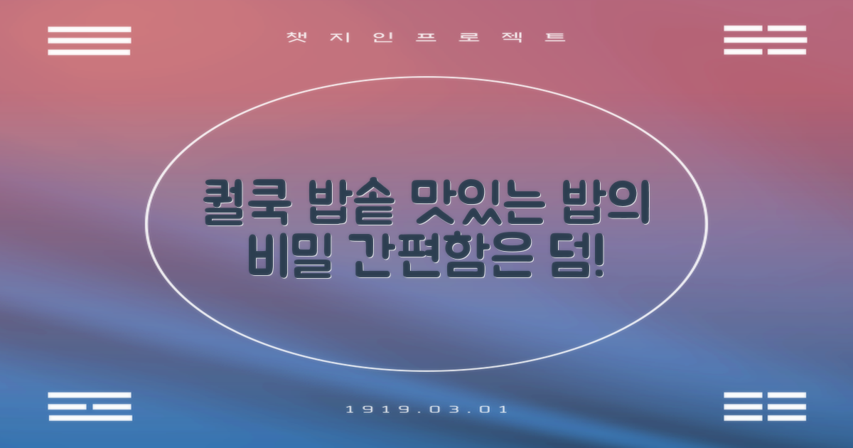 퀄쿡 밥솥의 장점