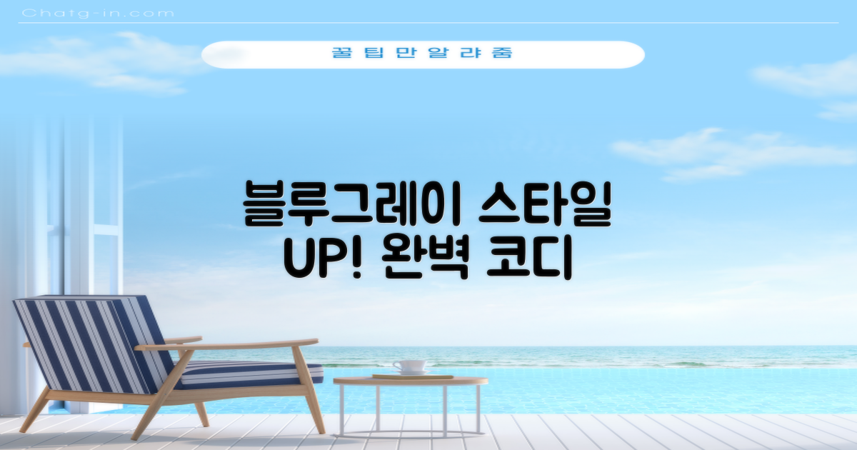 블루+그레이, 스타일까지 UP!
