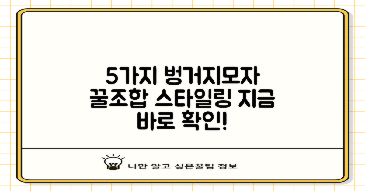 5가지 올끌레어 벙거지모자 스타일