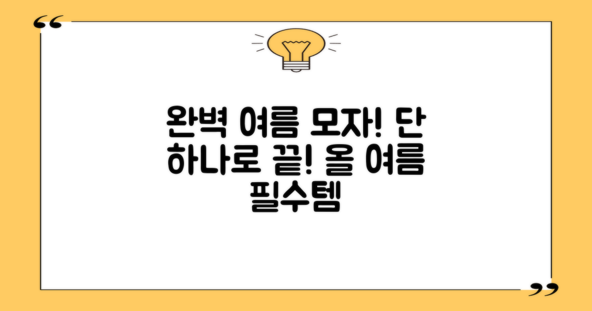 1가지 퍼펙트 여름 모자