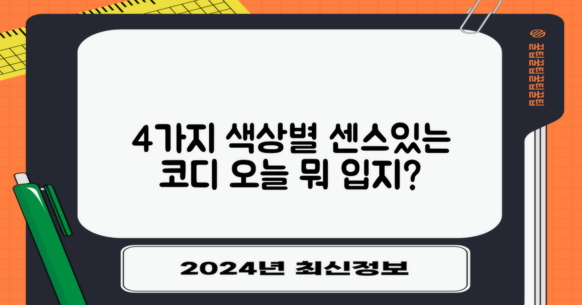 4가지 색상별 코디 제안