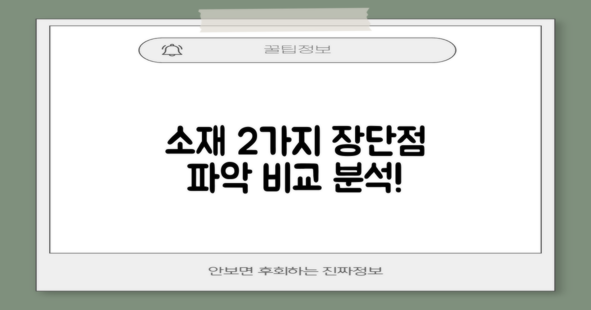 2가지 소재 장단점 파악