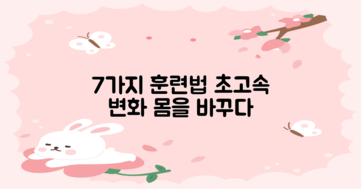 7가지 훈련 방법