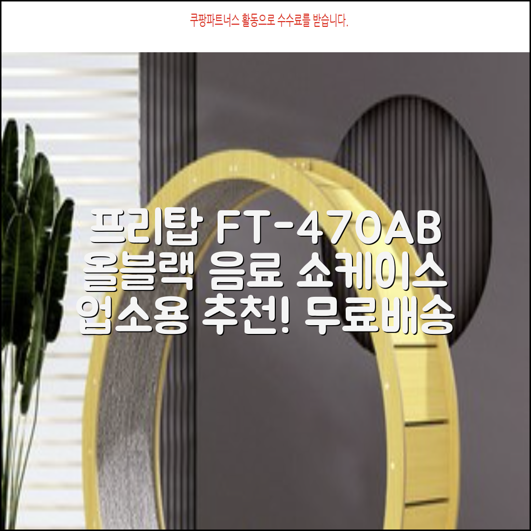 프리탑 FT-470AB 올블랙 음료수 냉장고 수직형 음료 쇼케이스 업소용 주류, 무료배송지역 추천 리뷰