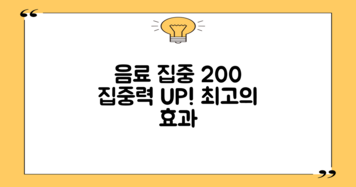 200% 음료 집중 효과