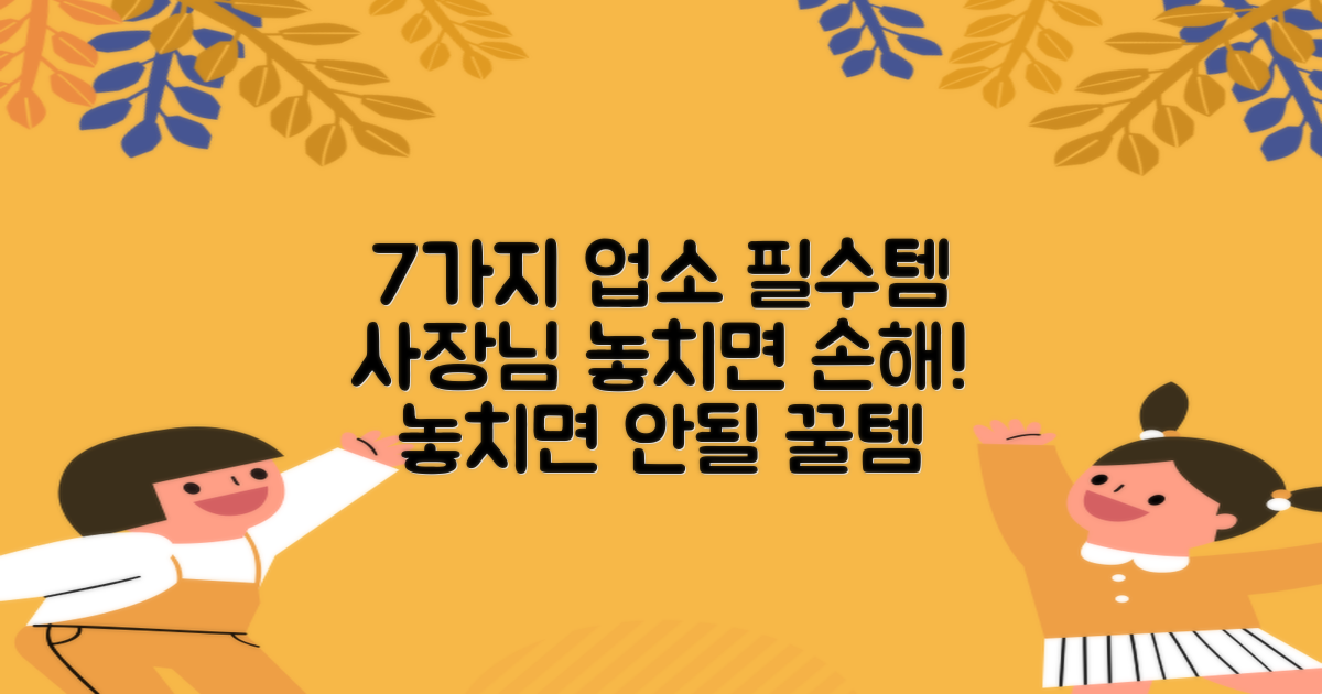 7가지 업소 필수템