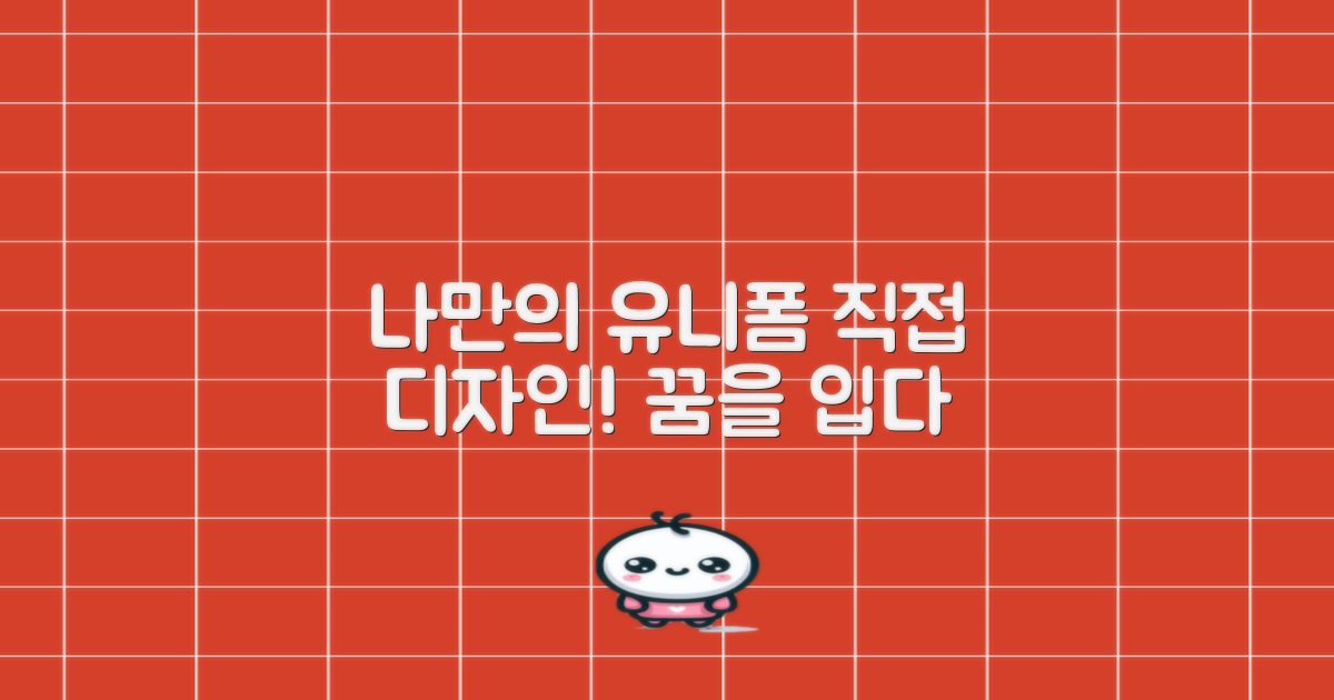 나만의 유니폼을 만들어보세요