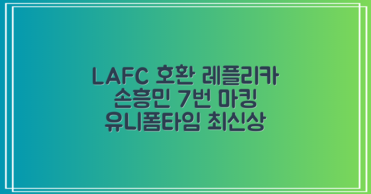 LAFC 홈 레플리카 호환상품 축구유니폼 유니폼타임 제작 7번 손흥민 마킹 개인마킹 추천 리뷰