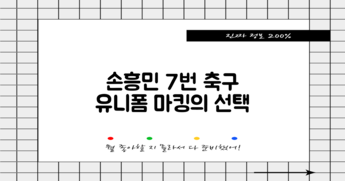 7번 손흥민 마킹을 선택하세요