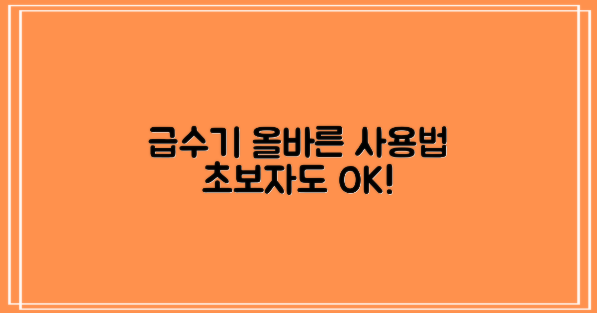 급수기, 이렇게 쓰세요