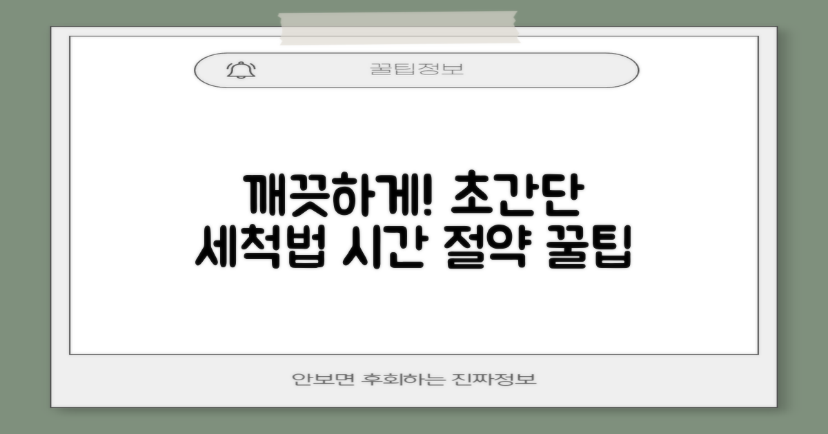 쉽게 세척하는 방법