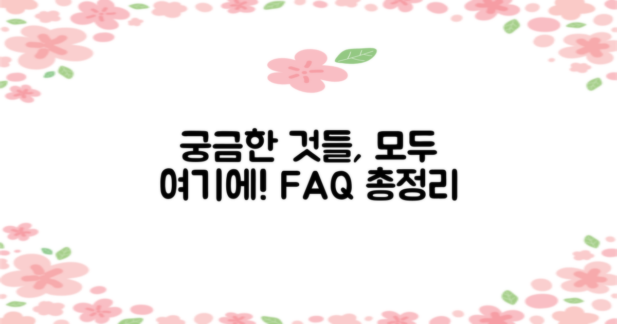 자주 묻는 질문