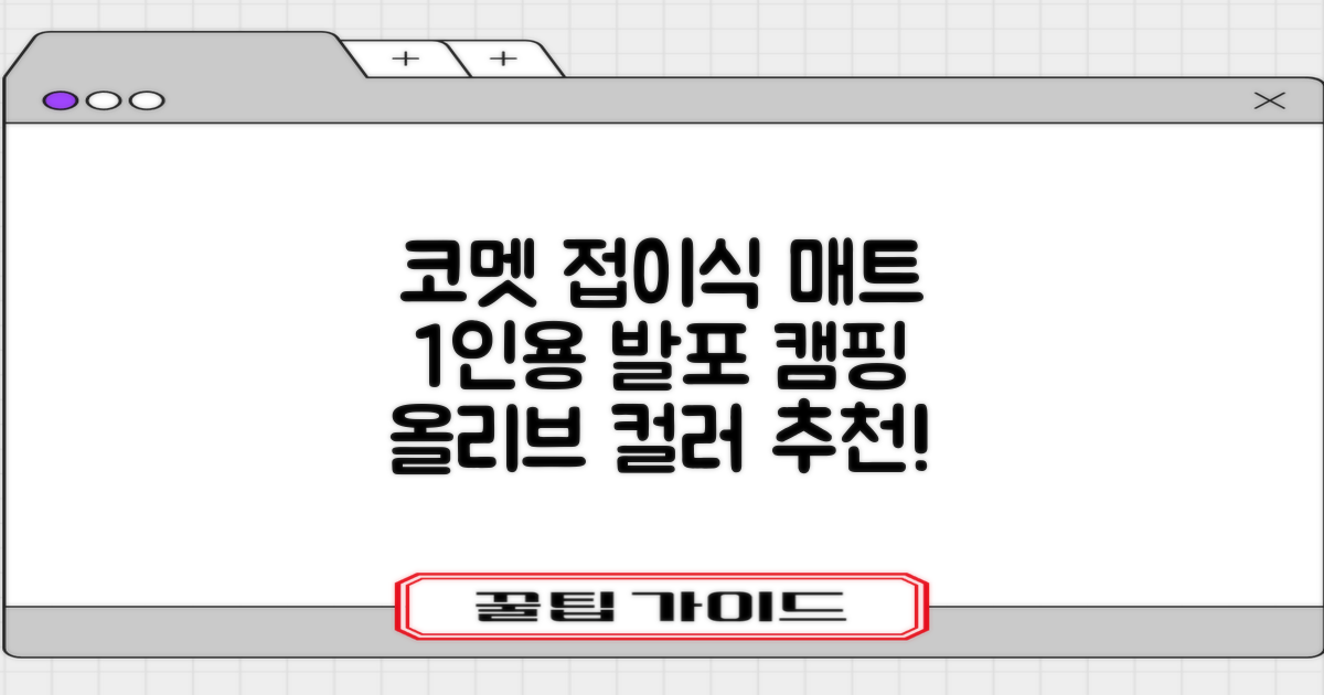 코멧 백패킹 접이식 1인용 발포 캠핑매트, 올리브 추천 리뷰
