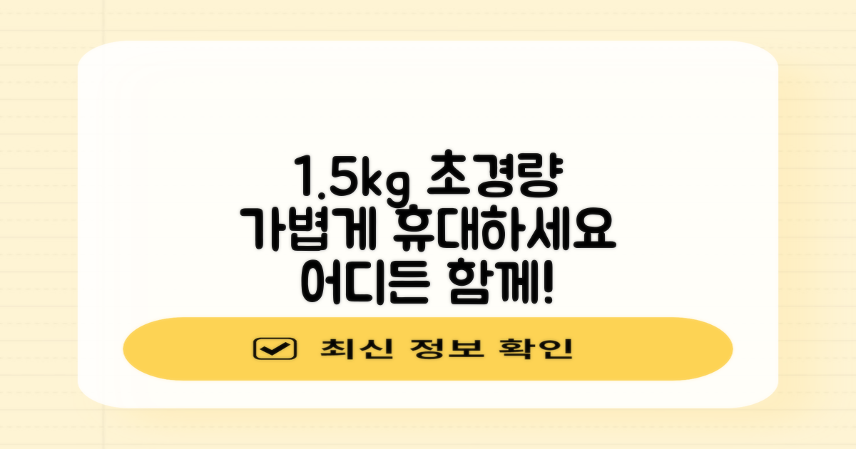 1.5kg 초경량 휴대성