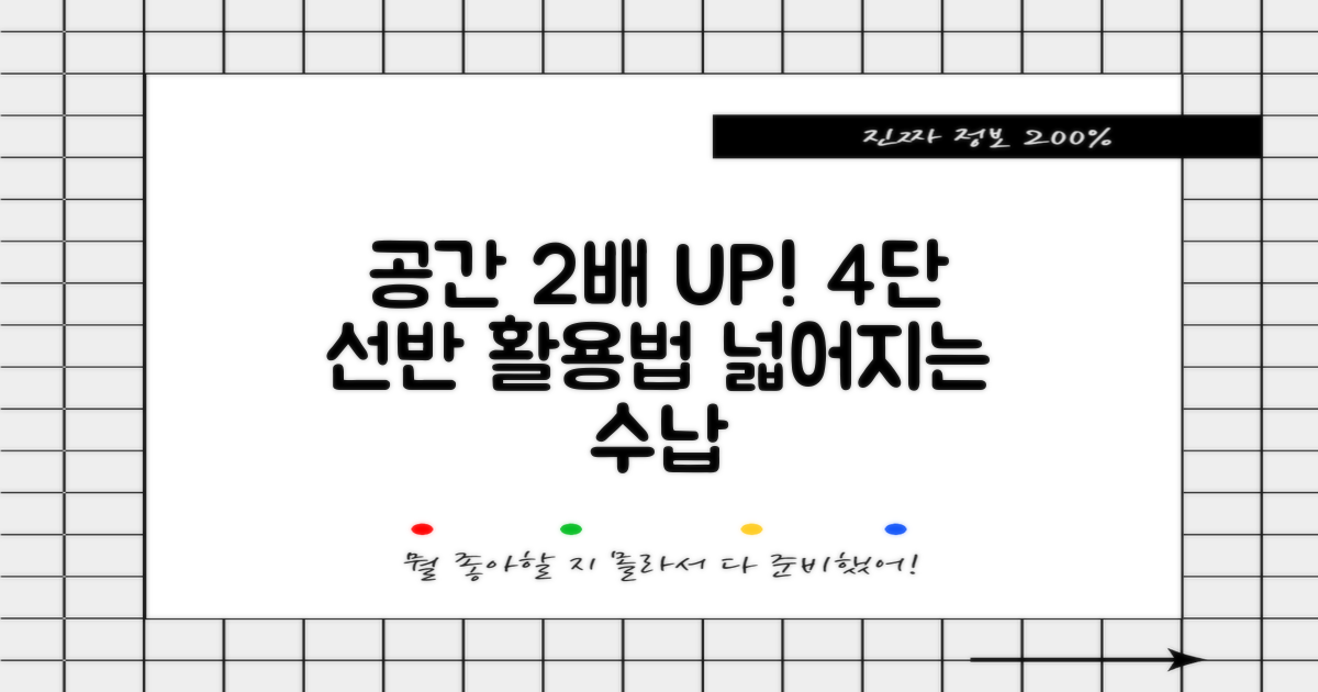 4단 선반, 공간을 넓혀보세요.