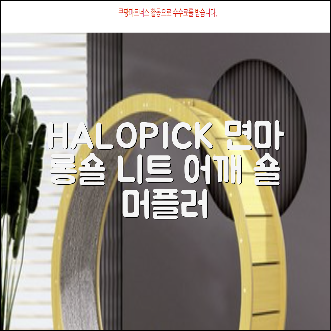 HALOPICK 여성 면마 레이어드 삼각오버핏 니트 짜임 어깨 롱숄 머플러 추천 리뷰
