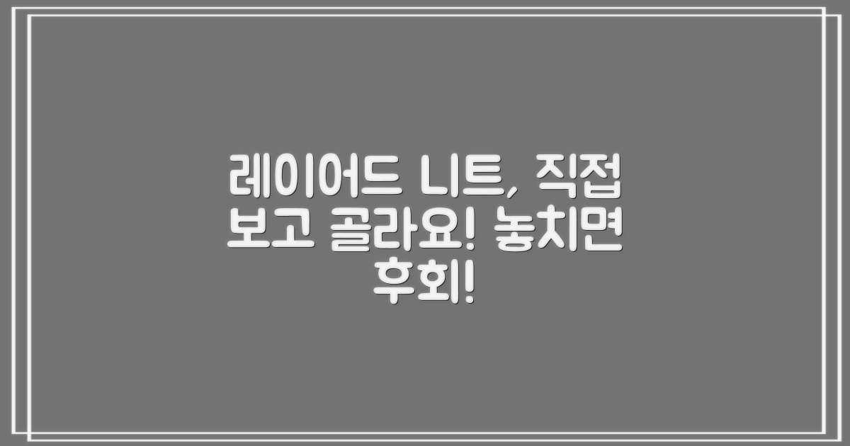 레이어드 니트, 직접 확인하세요!