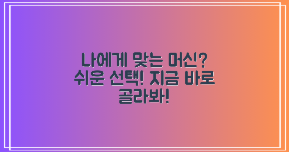 나에게 맞는 머신을 골라봐!