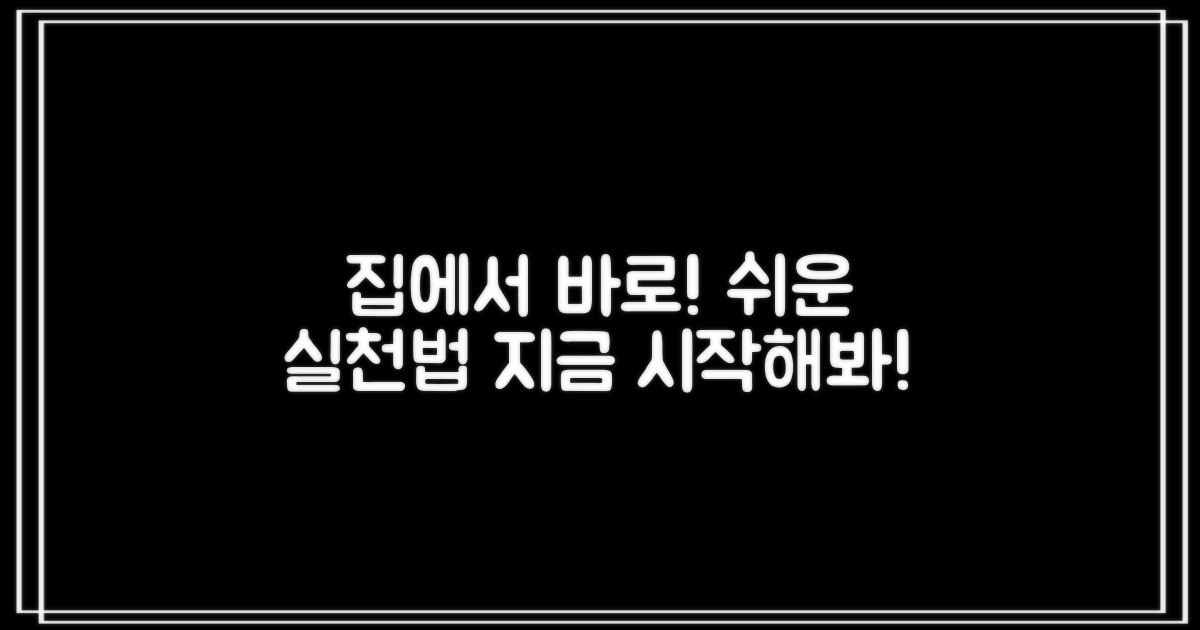 집에서 바로 실천해봐!