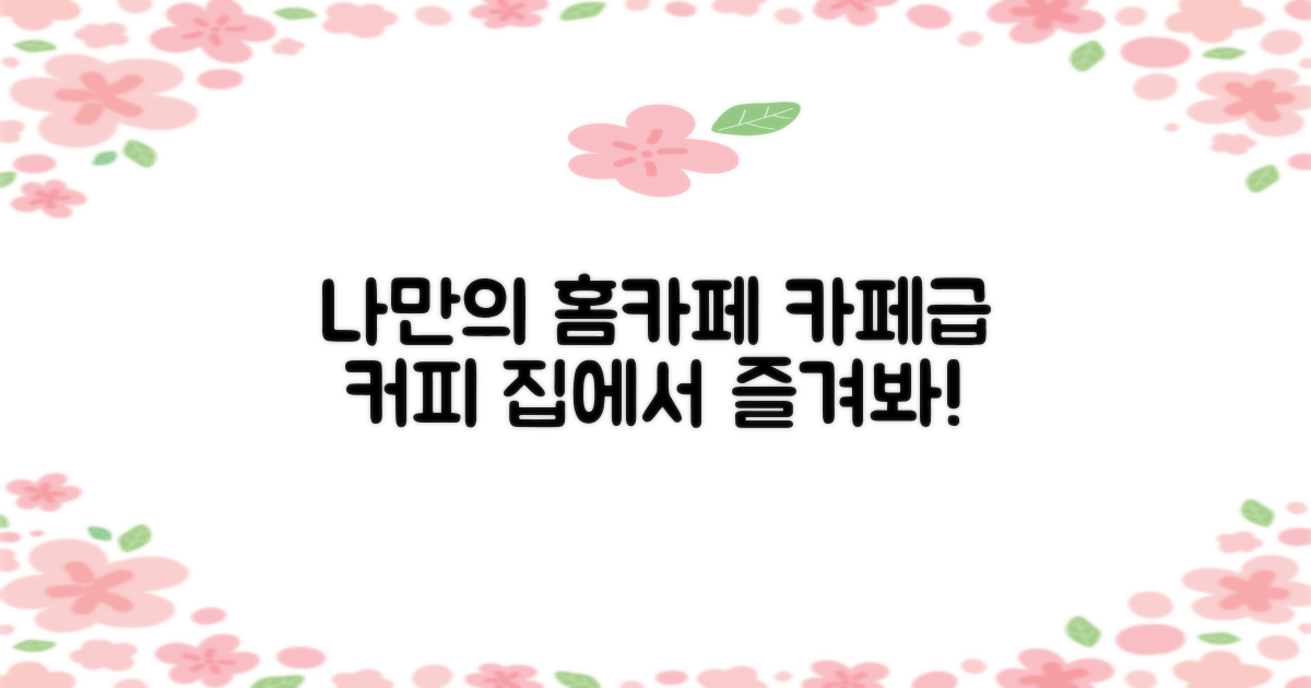 카페 부럽지 않은 나만의 커피 즐겨봐!