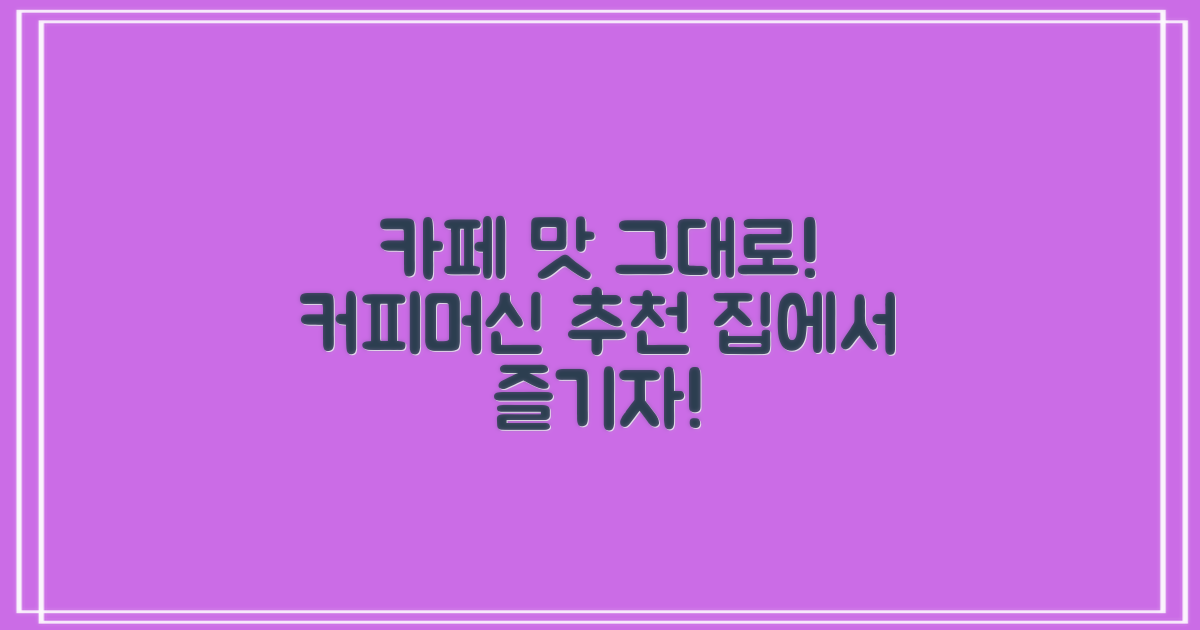 반자동 커피머신 추천: 집에서 카페처럼!