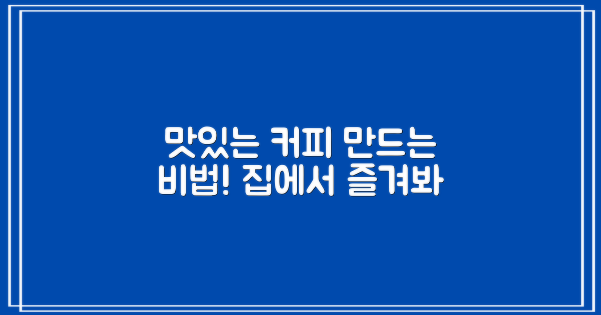 맛있는 커피, 이렇게 만들어봐!