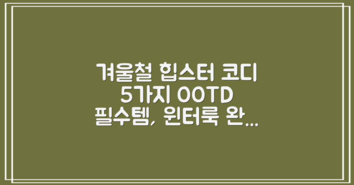 5가지 윈터할터 코디법