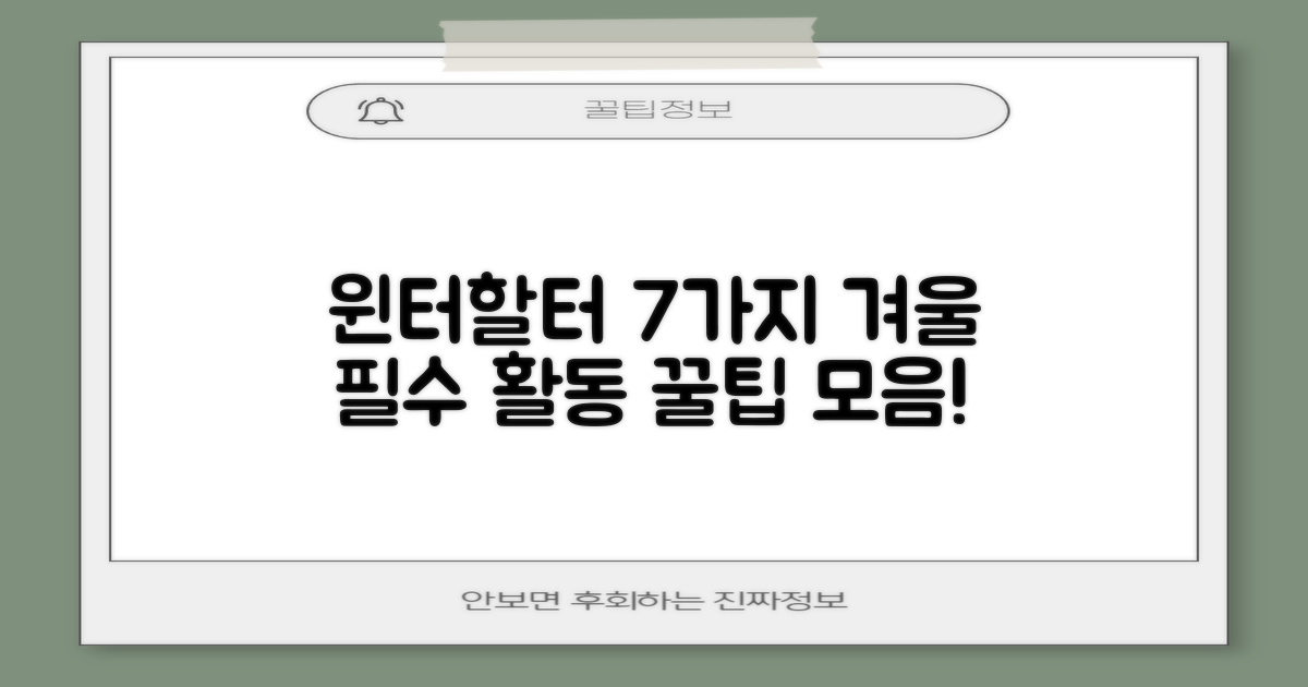 7가지 윈터할터 활동