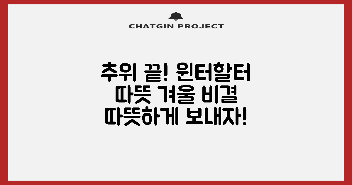 윈터할터: 추위 걱정 끝! 따뜻한 겨울 보내는 법