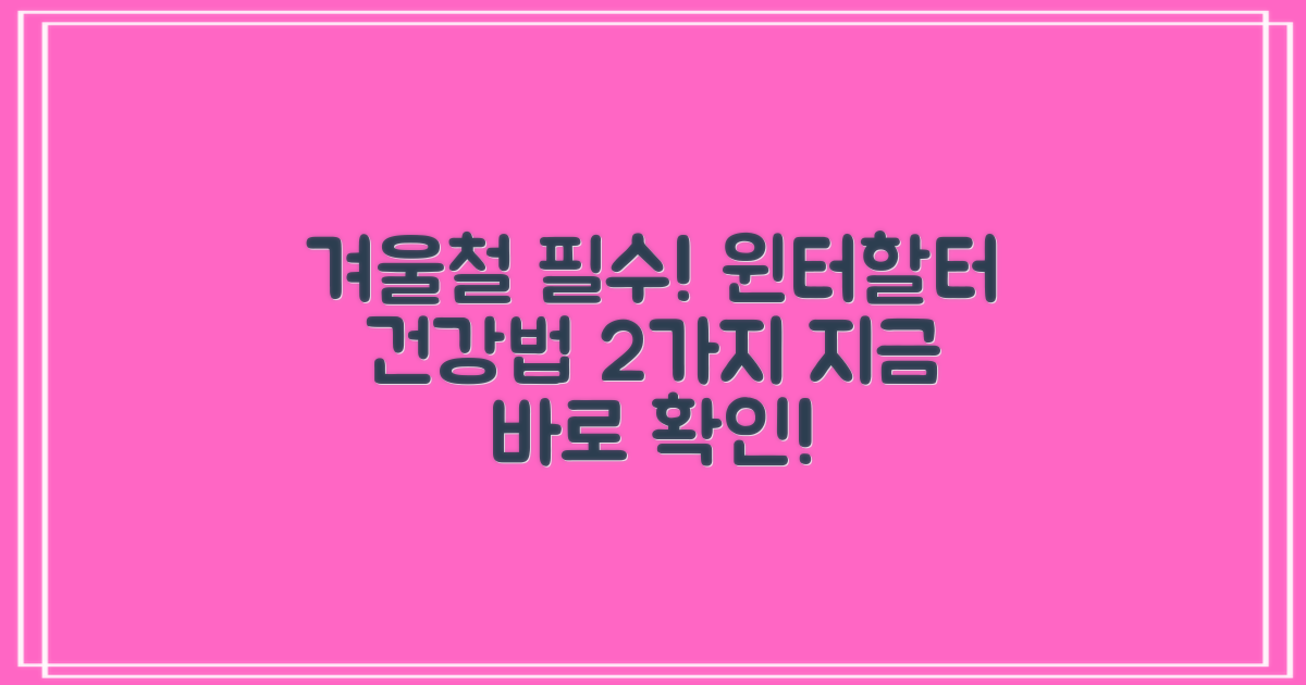 2가지 윈터할터 건강법