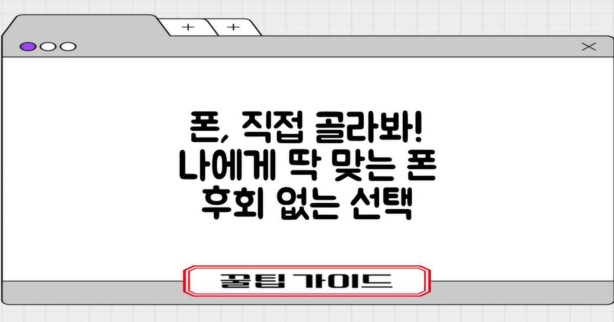 당신에게 맞는 폰, 직접 골라보세요