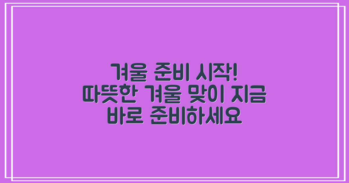 따뜻한 겨울, 지금부터 준비하세요