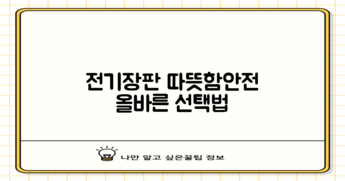 전기장판: 따뜻함과 안전을 동시에, 올바른 선택법