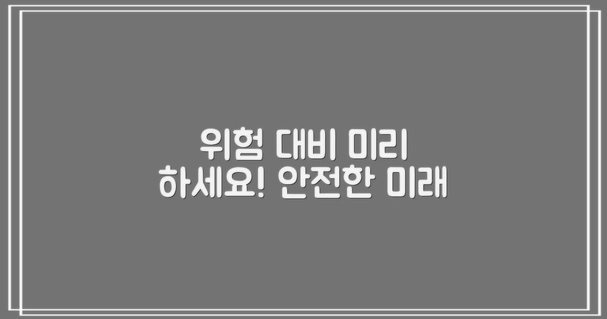 혹시 모를 위험, 미리 대비하세요