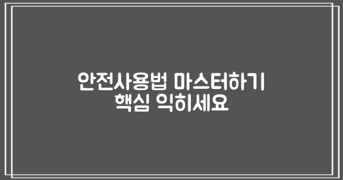 안전하게 사용하는 법 익히세요