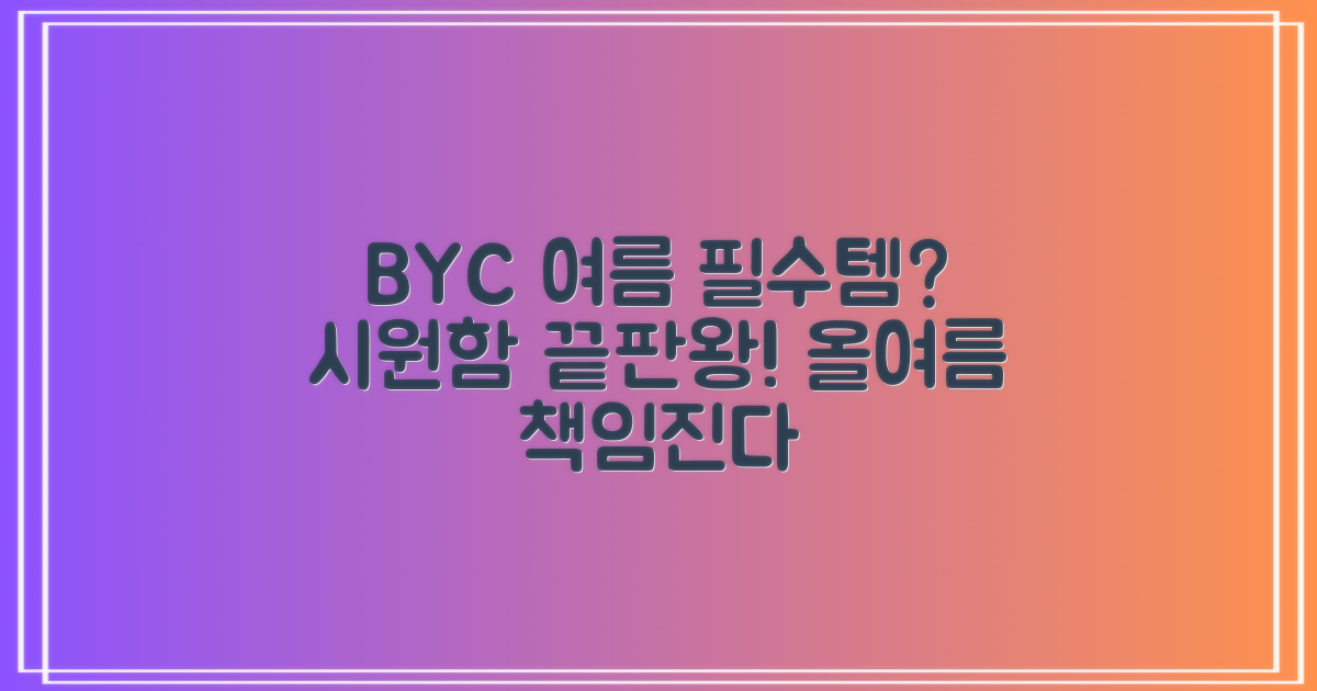 BYC, 여름 필수템일까?