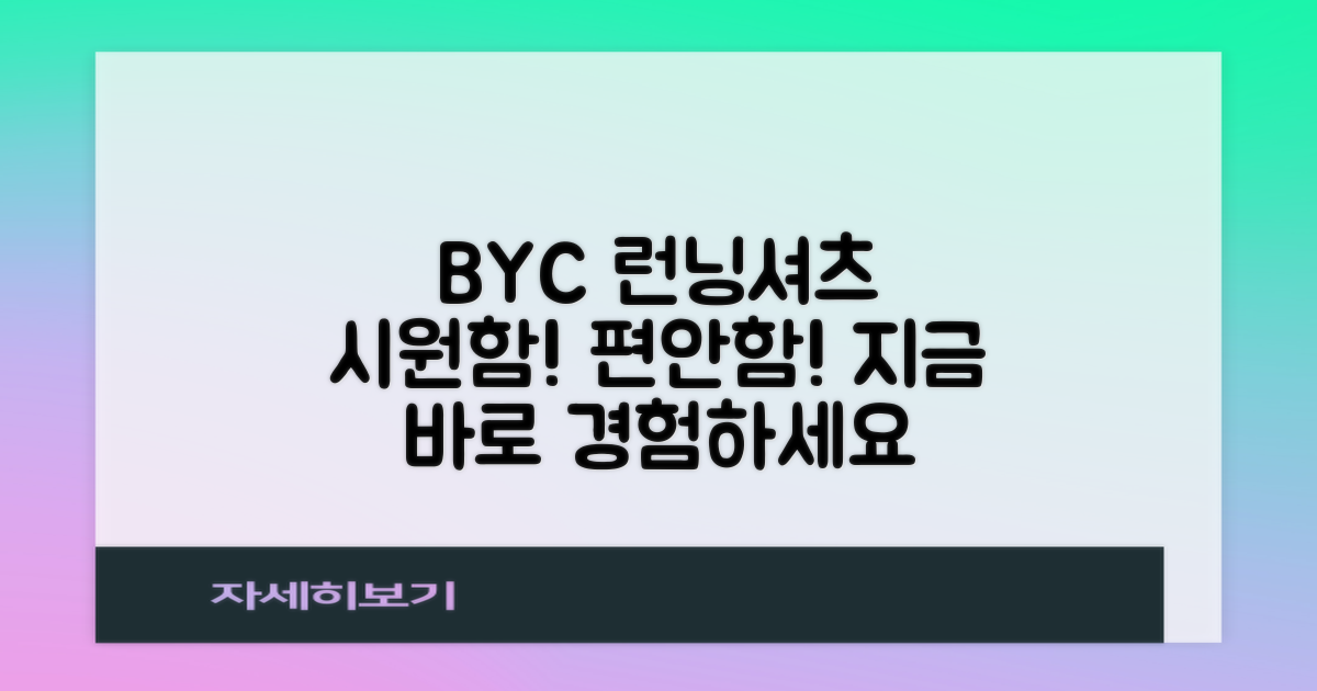 BYC 런닝셔츠: 시원함과 편안함을 동시에!