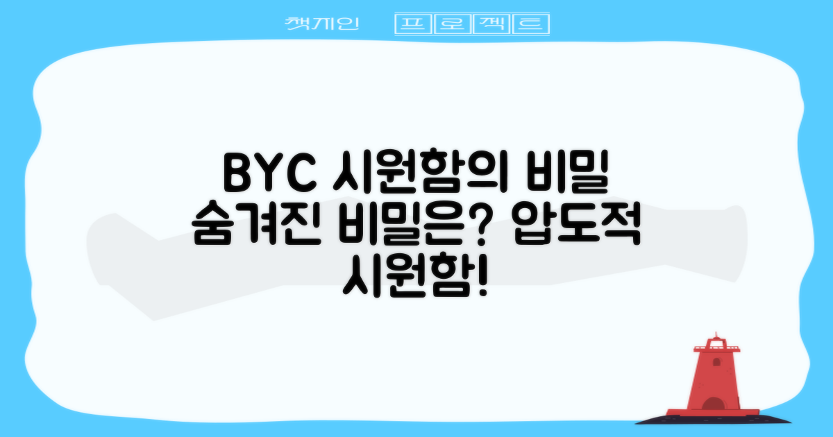 BYC, 시원함의 비밀은?