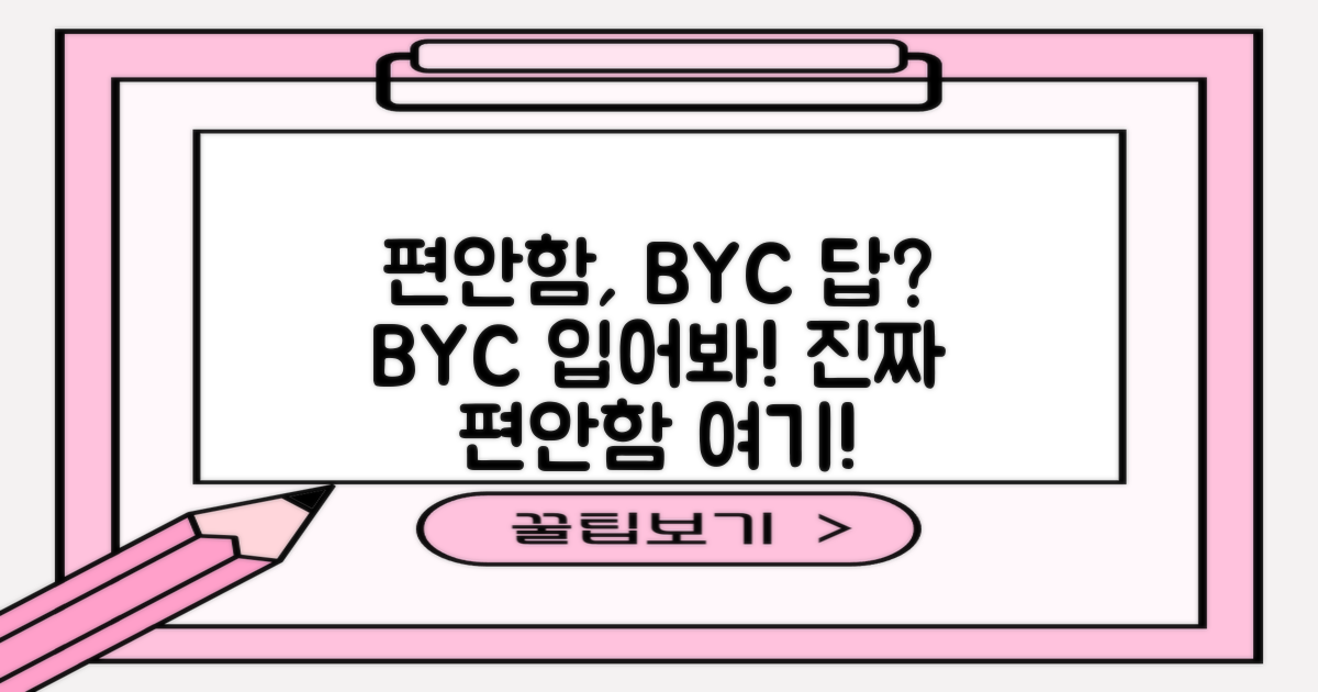 편안함, BYC가 답일까?
