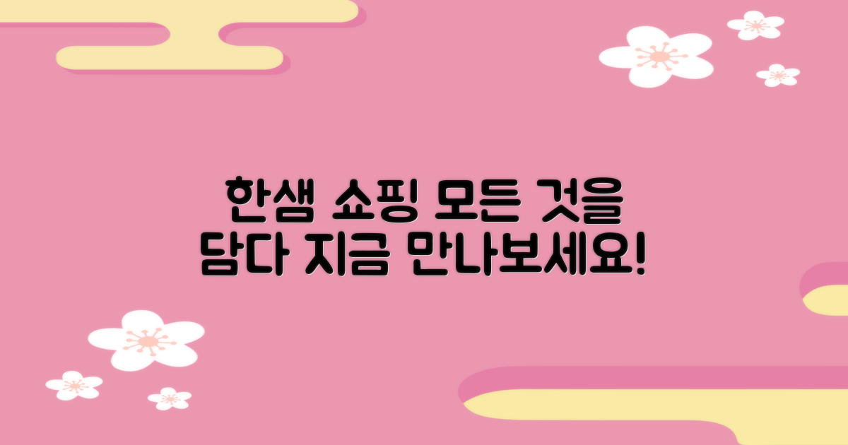 쇼핑의 모든 것, 한샘