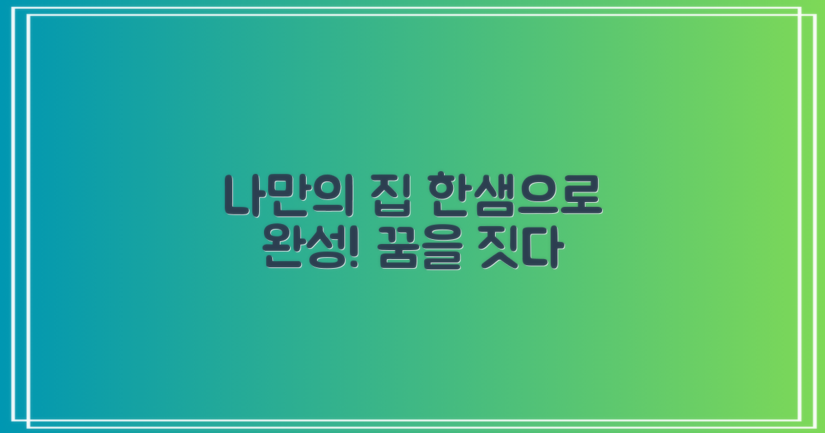 나만의 집, 한샘으로 완성