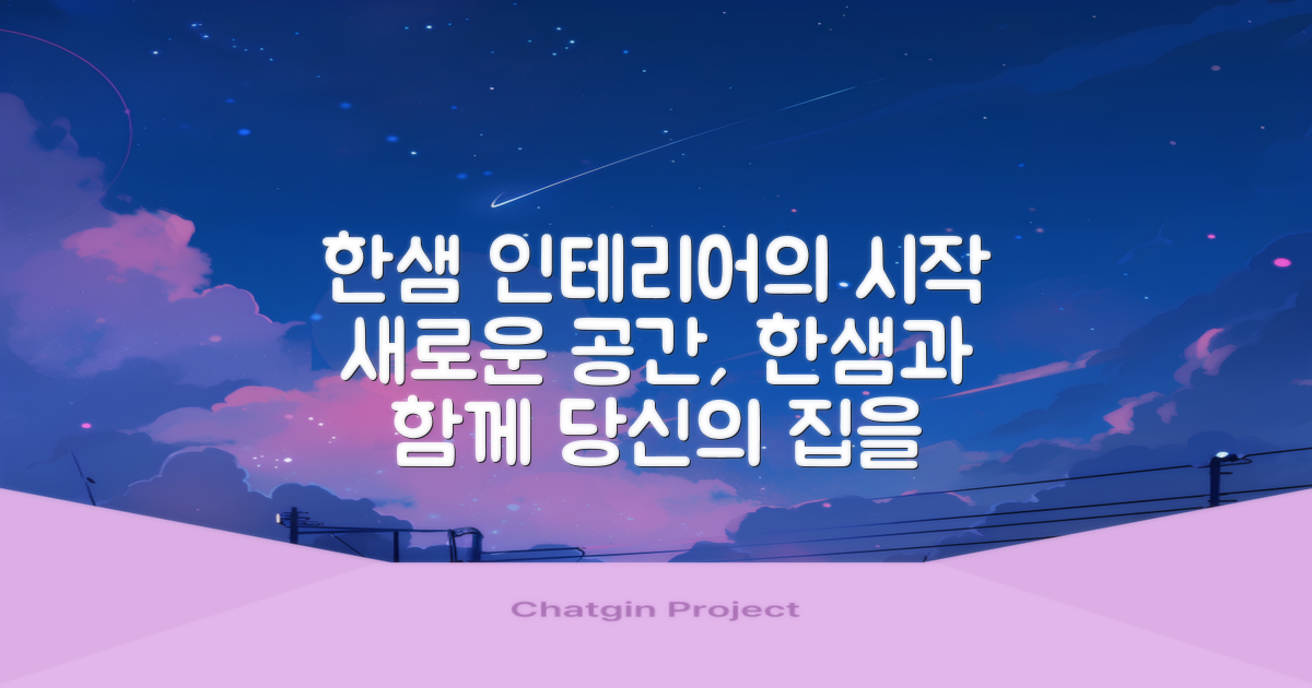 한샘, 인테리어의 시작