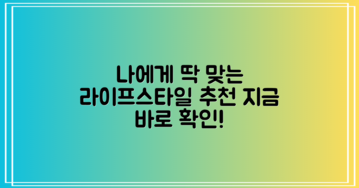 라이프스타일에 맞춘 추천