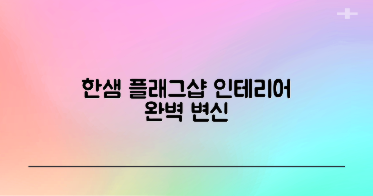 한샘 플래그샵: 우리 집 인테리어 완벽 변신!