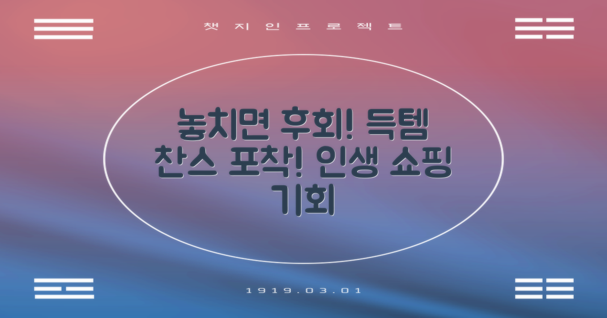 놓치면 후회할 득템 찬스는?