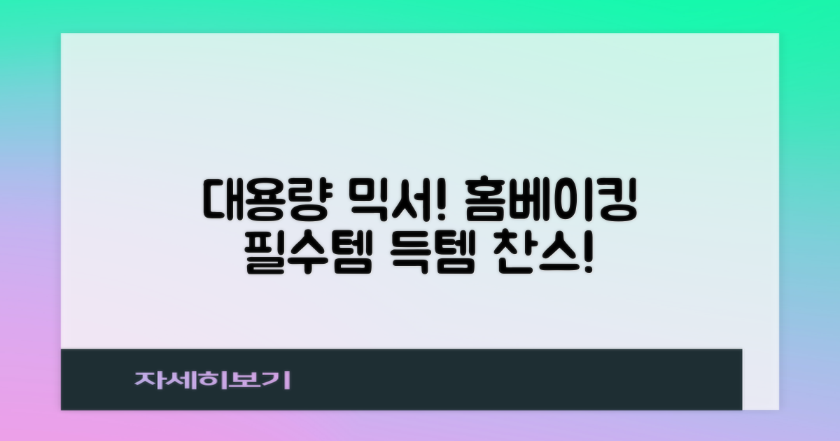 대용량 믹서 추천: 홈베이킹 필수템 득템 찬스!